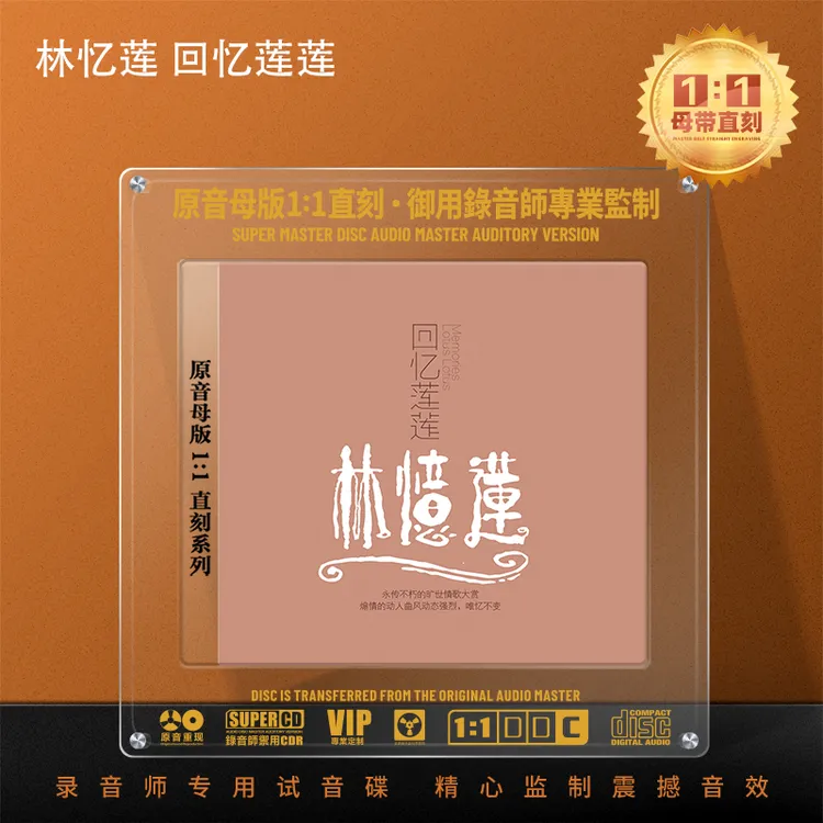 林忆莲CD光盘经典老歌精选歌曲1:1母盘直刻无损发烧CD碟片
