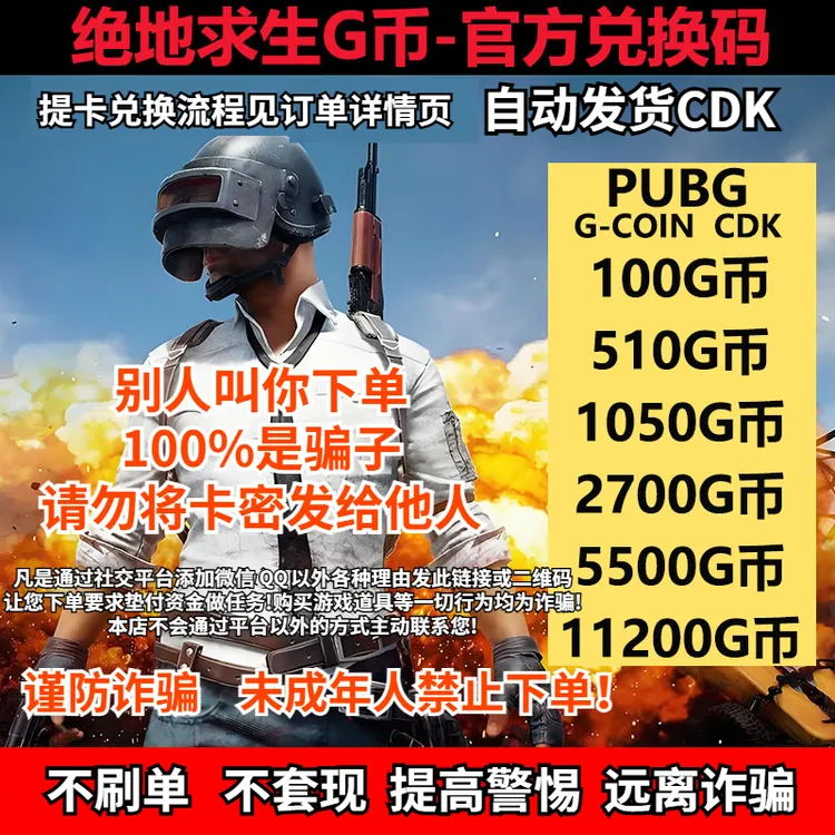 PUBG绝地求生G币金币CDK充值金币开箱游戏币官方充值兑换码通行证