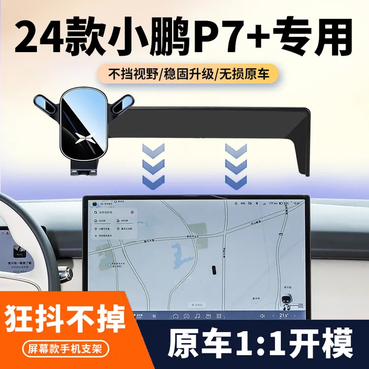 24款新小鹏P7+车载手机支架专用p7中控屏幕导航固定汽车内饰改装
