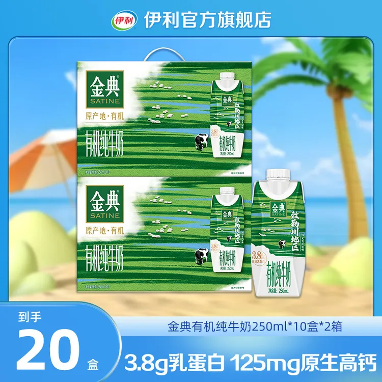 （8月）金典有机纯牛奶敕勒川限定牧场250ml*10瓶*2箱 整箱装DR
