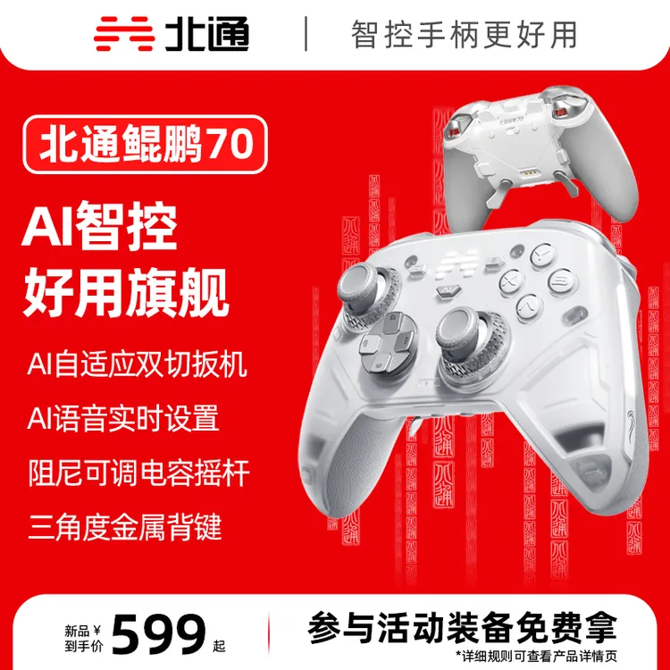 【直播】北通鲲鹏70AI自适应双切扳机精英游戏手柄黑神话丝之歌