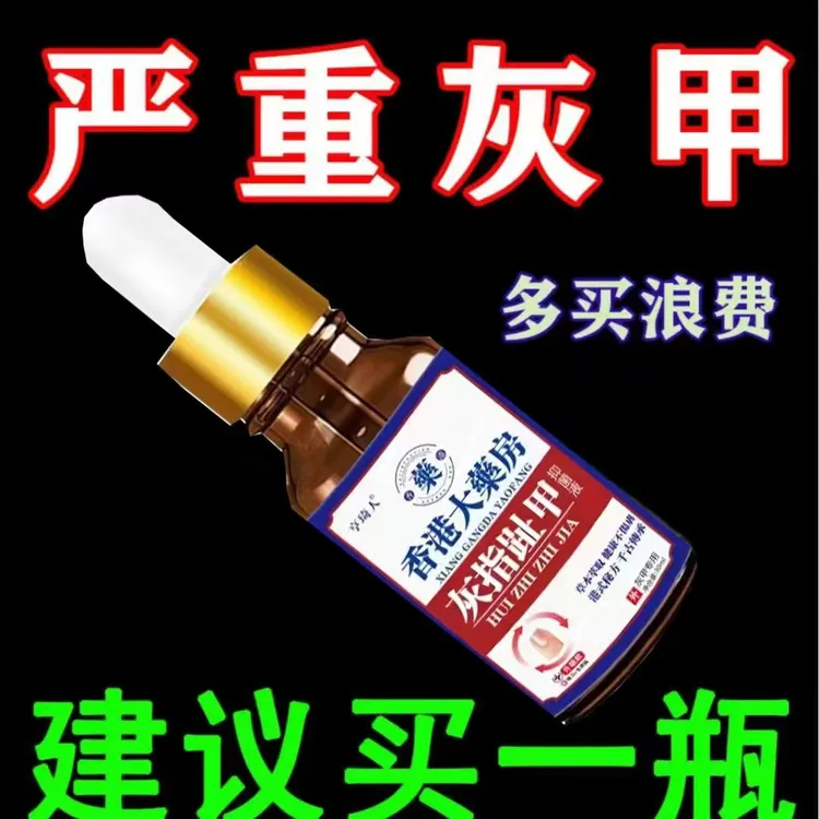 灰指趾甲灰脚指甲专用抑菌液特亮甲坏甲效趾甲复抑菌液灰指甲