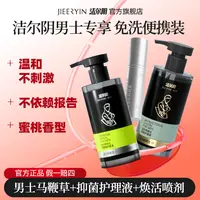 【直播专属】洁尔阴男士焕活精华喷剂男士洗液净味护理除垢清洁洗液
