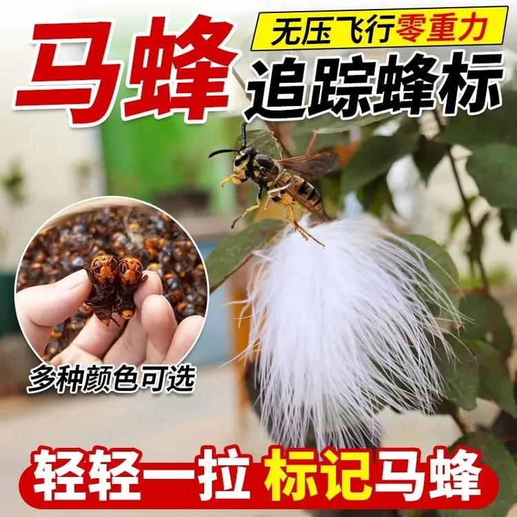 马蜂蜂标野外追踪马蜂专用超轻零重力自动蜂标找蜂群必备