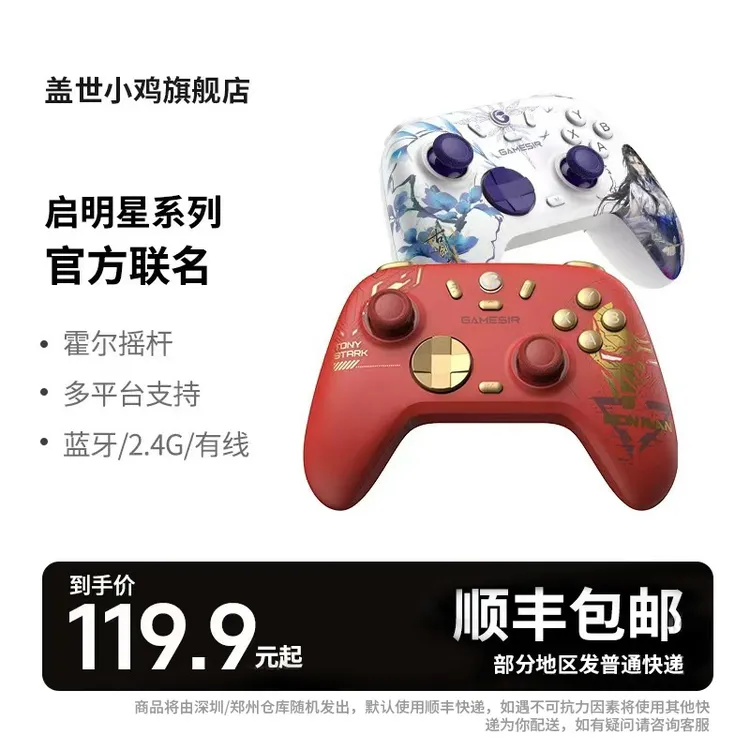 盖世小鸡启明星2钢铁侠联名古剑仙剑官方授权无线游戏蓝牙Steam