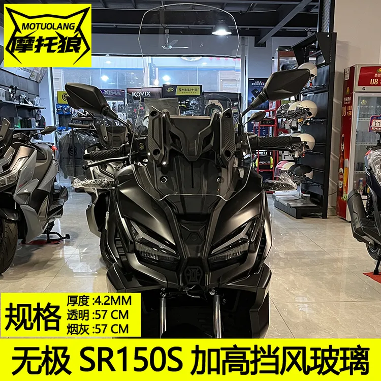 适用于无极SR150S挡风玻璃透明烟灰高清改装摩托车风挡防风板护胸