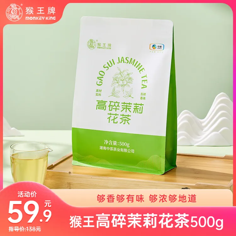 【高碎】猴王牌高碎 茉莉花茶500g袋装 浓香 高碎 碎 碎 碎