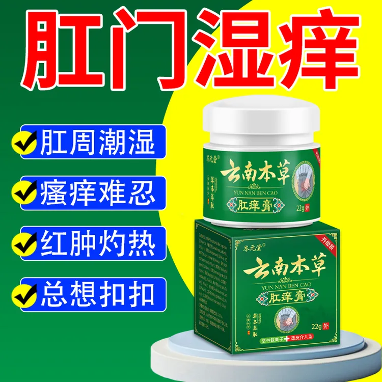 云南本草肛痒膏正品抑菌止痒肛门潮湿屁股痒草本萃取温和不刺激