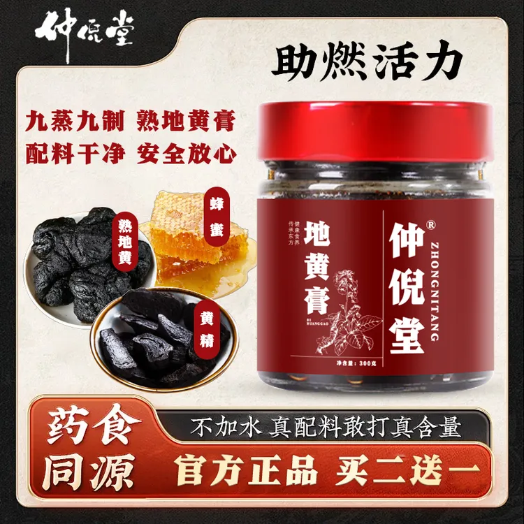 仲倪堂熟地黄膏300克 熟地黄黄精蒸制养生膏滋冲调饮品买二送一