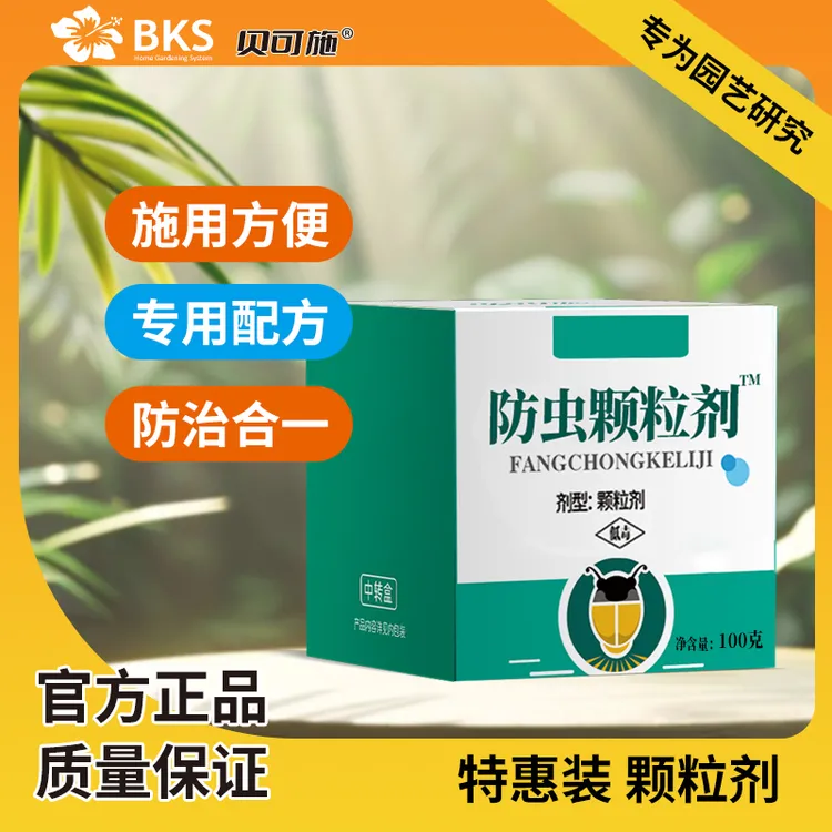 【老二哥专属】贝可施【618粉丝专享】贝可施防虫颗粒剂盆栽绿植吡虫啉除虫花卉