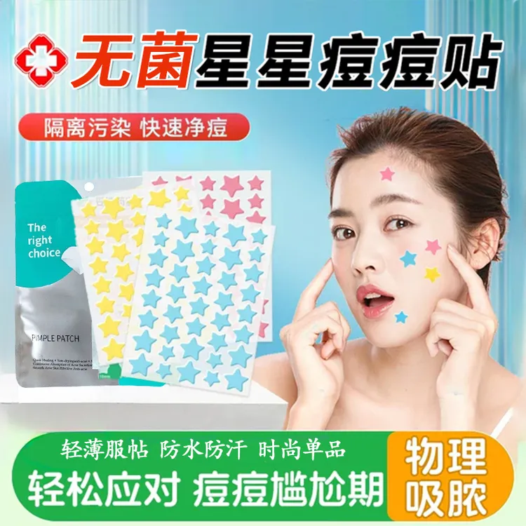【旗舰正品】星星水胶体痘痘贴去痘吸脓消痘隐形痘痘可爱舒缓遮瑕