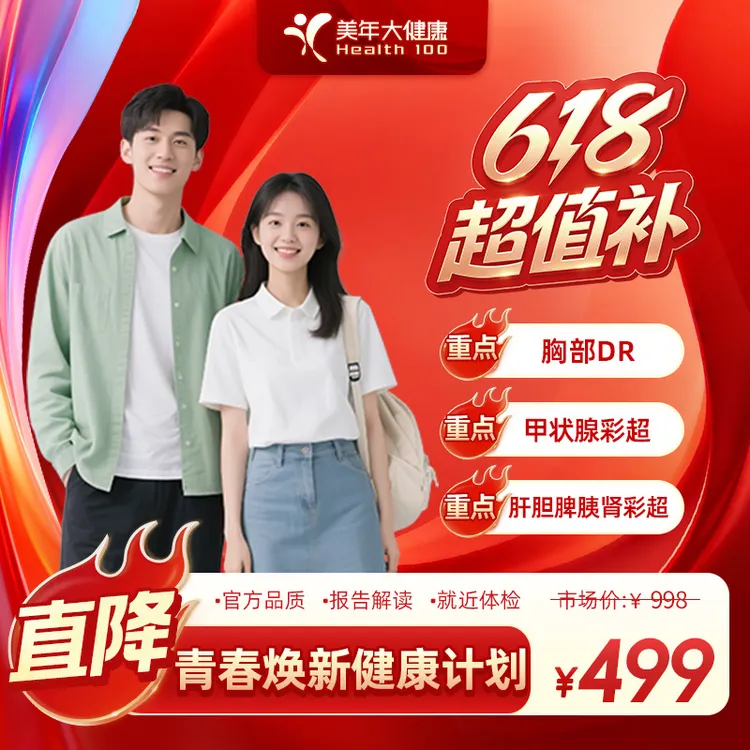【618超值补】美年大健康.青春焕新健康计划体检套餐32GYFSMN00商品图