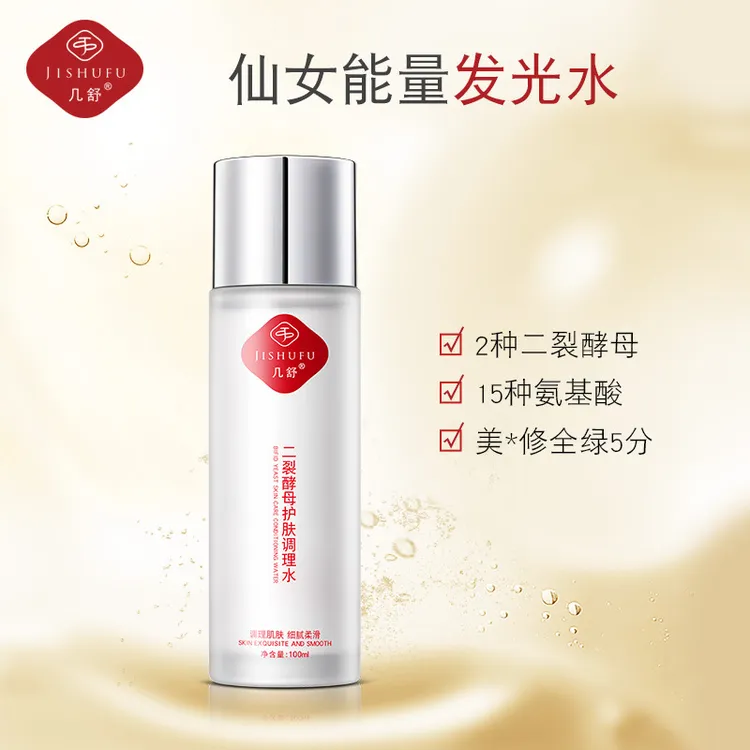 【仙女能量发光水】40%二裂酵母-神仙调理水-深层补水保湿护肤水