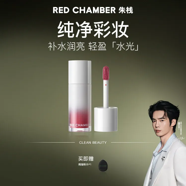 【视频专属】RED CHAMBER/RC水光多用液一液多用唇釉显白不易沾杯3g