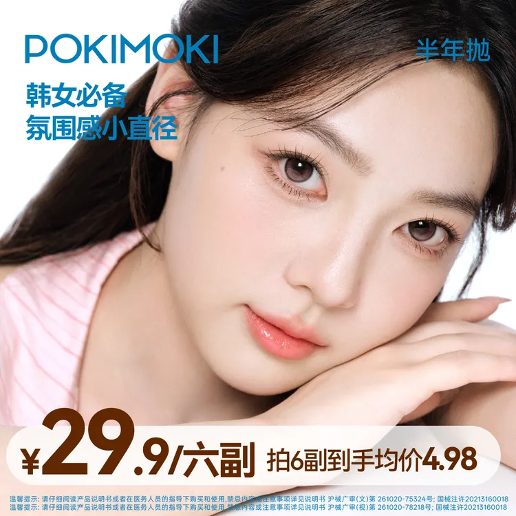 【台产免泡】POKIMOKI美瞳半年抛初次免泡素颜组合装蓝色隐形眼镜商品图