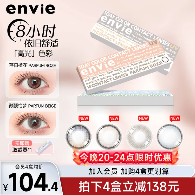 envie香氛系列美瞳日抛10片小直径高光渐变日抛10片装隐形眼镜