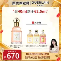 【徐老师专属】Guerlain/娇兰花草水语淡香水40ml