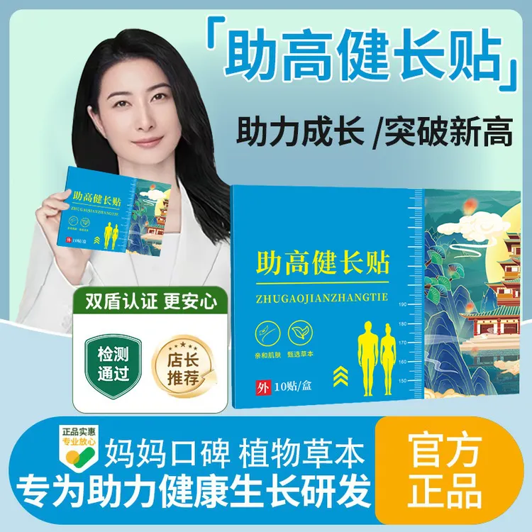 【官方正品】助高健长贴青少年儿童3-18岁专用草本生长贴穴位贴足贴