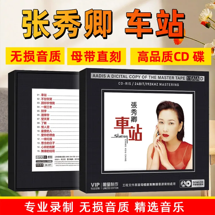 张秀卿专辑CD光盘闽南语经典歌曲老歌1:1母盘直刻CD碟片 车站