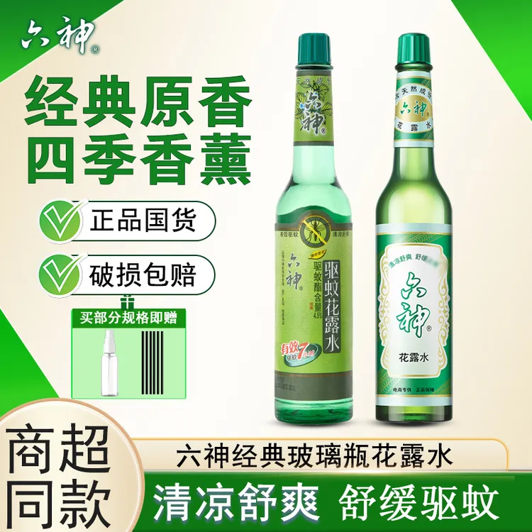 六神经典驱蚊花露水清凉舒爽清香玻璃瓶老牌国货正品实惠