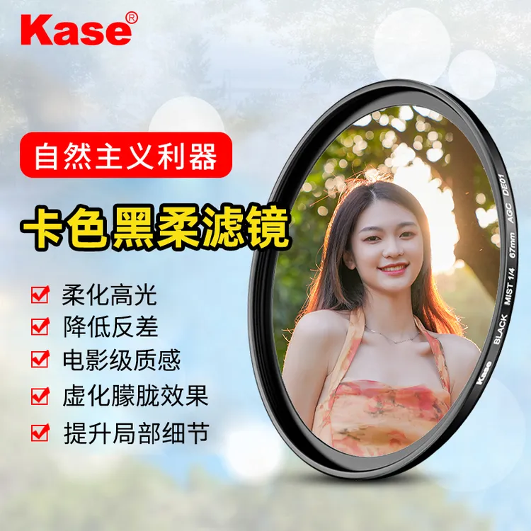 kase/卡色黑柔滤镜 柔光镜 柔焦镜 人像美颜镜 微单反相机滤镜