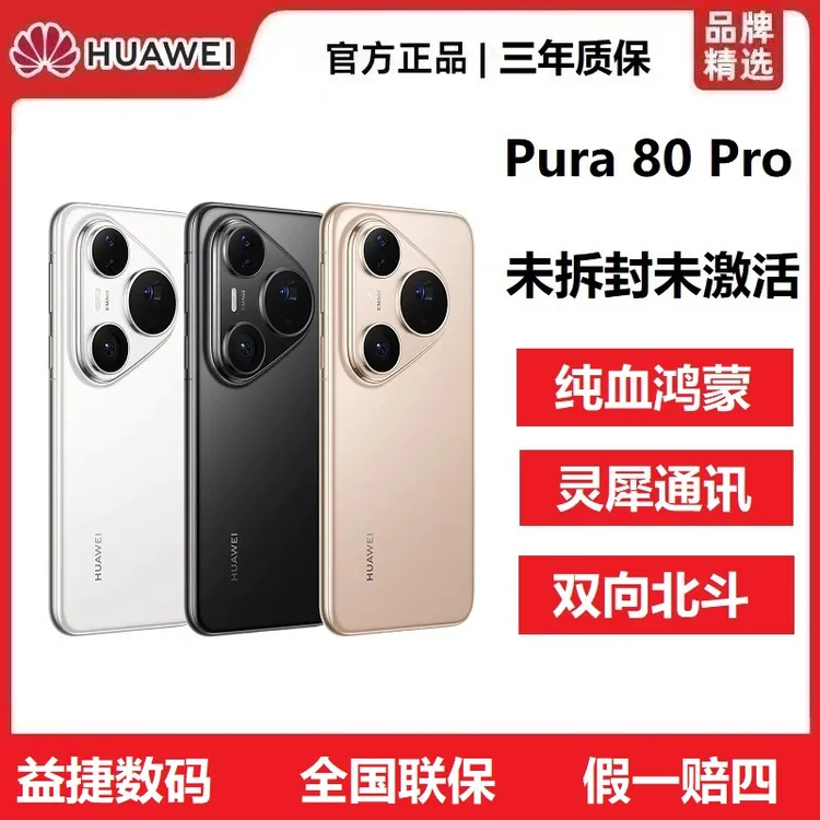 未拆封 Huawei/华为 Pura 80 Pro新款游戏全网通鸿蒙北斗卫星手机