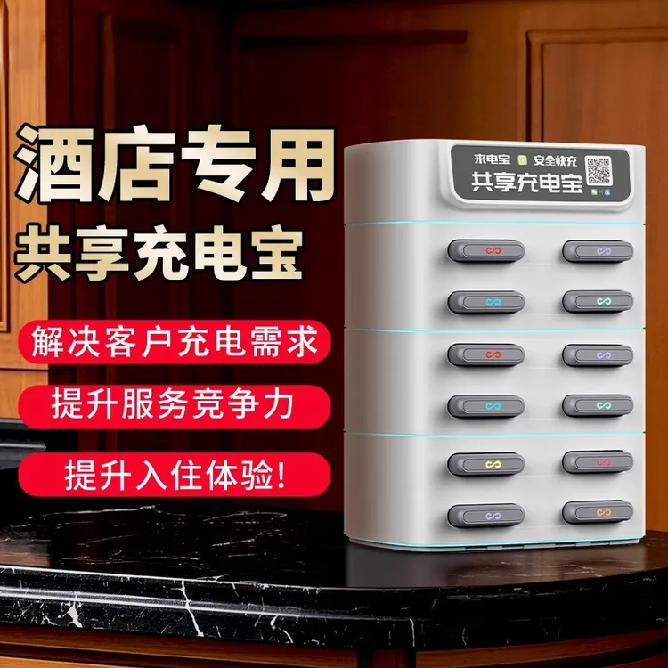 酒店共享充电宝商用扫码租借免押金设备机柜网咖景区餐厅自动售货