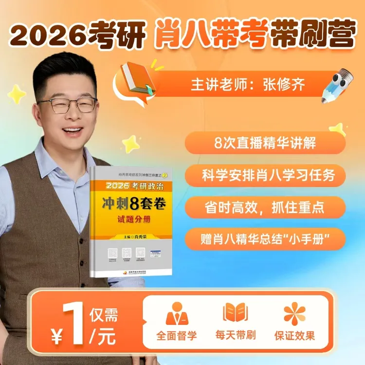 26考研肖八带刷营！张修齐9次直播讲解