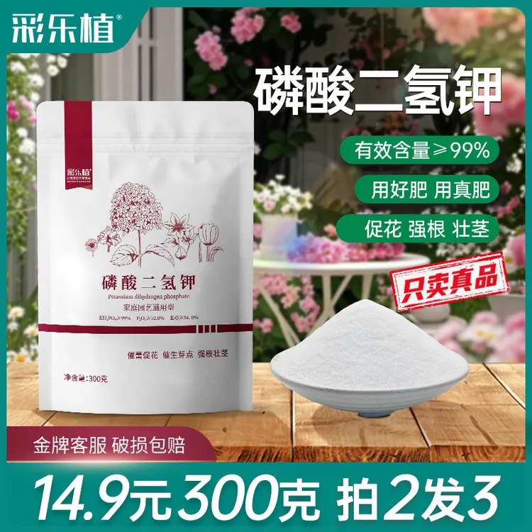 彩乐植磷酸二氢钾肥料花卉专用水溶肥催花蔬菜果树植物促花三角梅