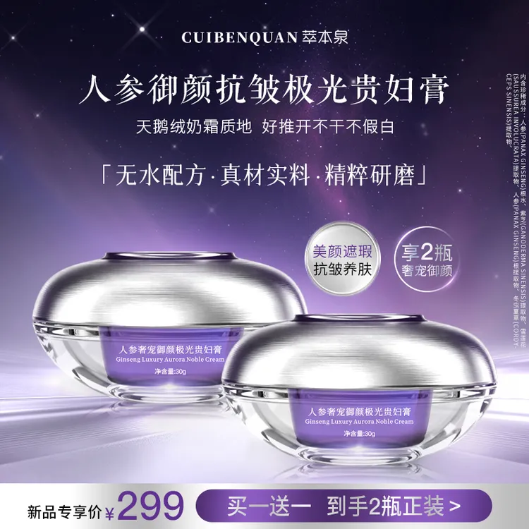 萃本泉【买1送1】人参御颜抗皱极光贵妇膏美颜遮瑕紧致舒缓无水配方