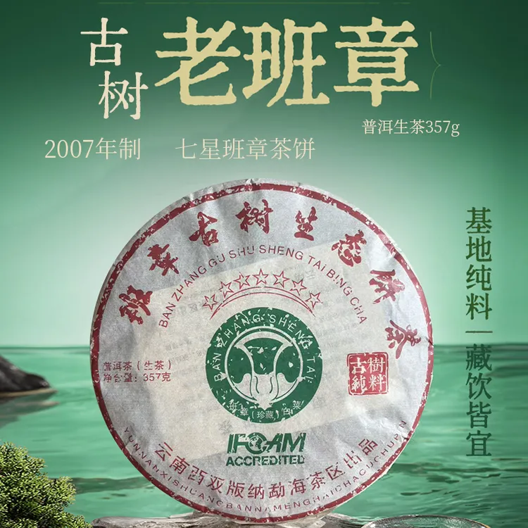 （生茶）云南干仓2007原料七星班章古树普洱茶，357克/饼