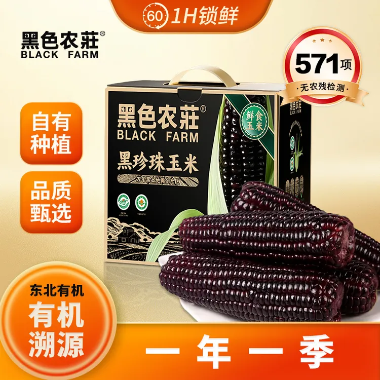 【黑色农庄】拉丝黑糯玉米25年头茬有机黑珍珠玉米软糯香甜8根/箱