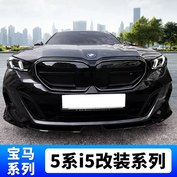 适用24-26款宝马5系i5改装中网黑武士套件MP前铲后唇尾翼车窗黑化