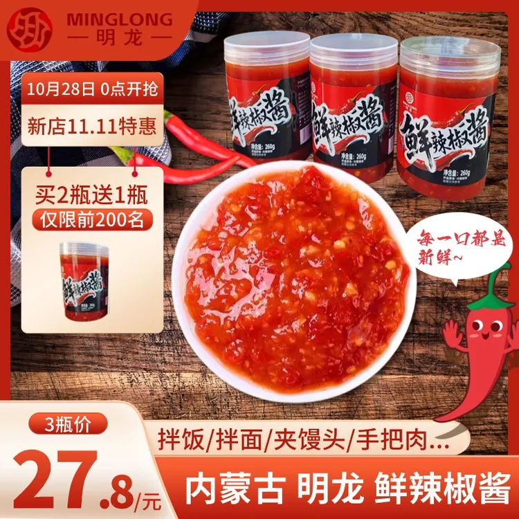 内蒙古巴盟河套明龙 鲜椒酱 油辣酱 蒜蓉辣酱 蒜泥狠罐装(买2送1)