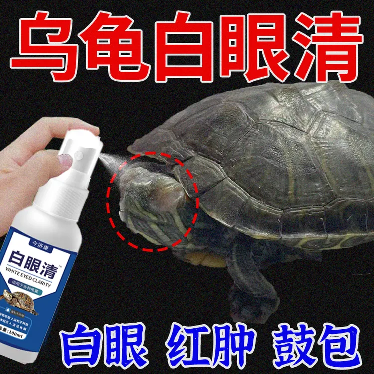 乌龟白眼清红肿鼓包巴西龟幼龟专用眼睛睁不开肿胀蒙眼水族用品