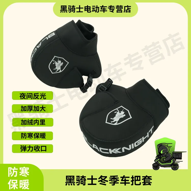 黑骑士电动车冬季车把套 防寒保暖挡风户外骑行护手套加绒手闷子