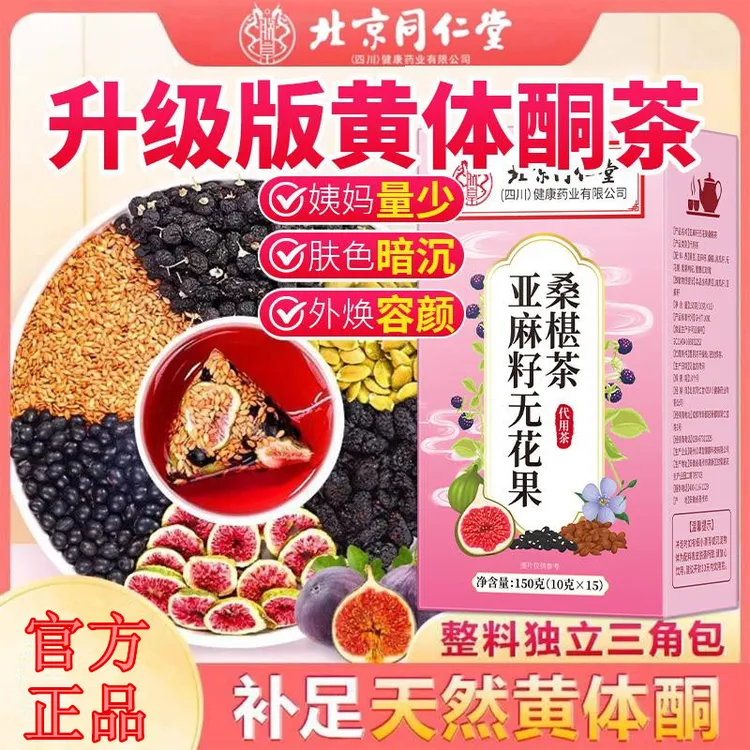 北京同仁堂亚麻籽无花果茶桑葚黑枸杞玫瑰花降䧺养雌黄体酮养生荼