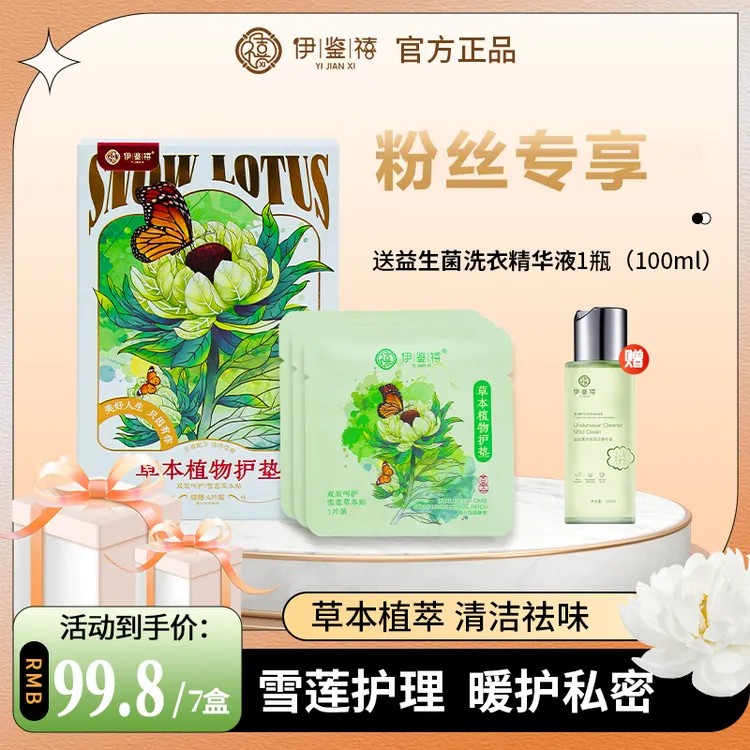 【宠粉福利】伊鉴禧雪莲养护贴透气调经护理护垫草本暖宫绵柔LD