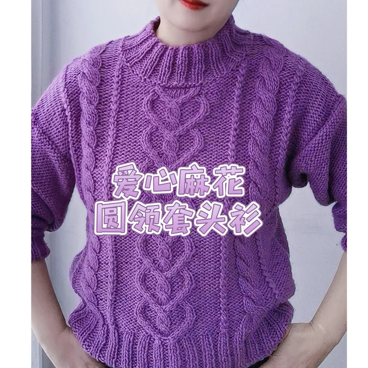 【爱心麻花】圆领套头衫   视频编织教程