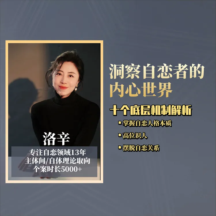 洞察自恋者的内心世界——十大底层机制解析