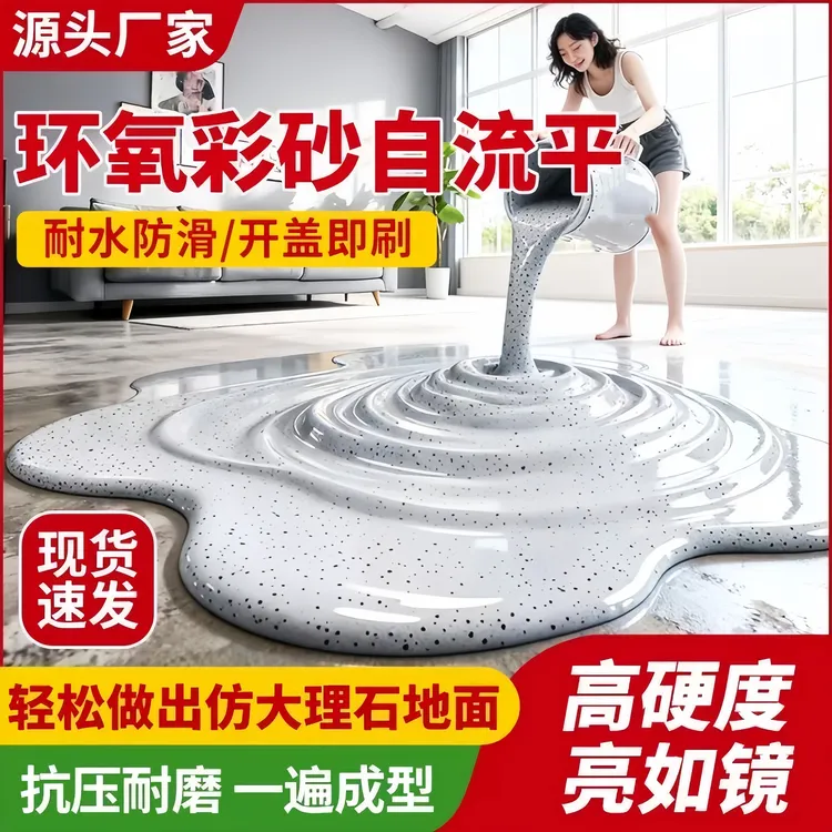 环氧彩砂自流平水泥地坪漆仿大理石瓷砖防滑防水室内户外专用漆