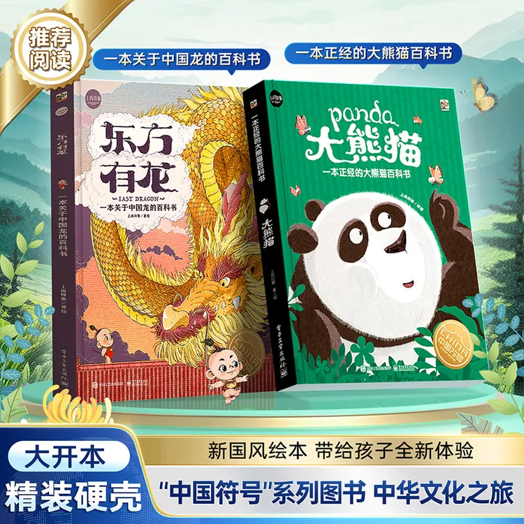 【央视网阅读推荐】中国符号全2册东方有龙大熊猫传统文化绘本DS