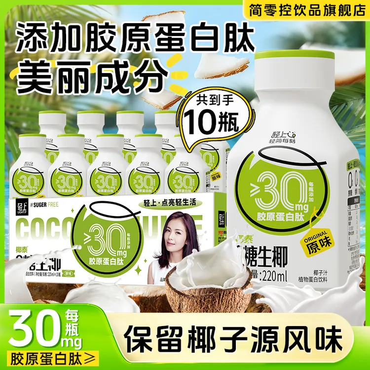 轻上简零控0糖生椰饮料椰奶浓郁椰子汁植物蛋白饮品DIY咖啡伴侣