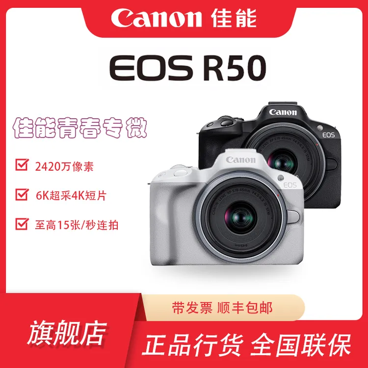 【24期免息】EOSR50微单相机(RFS18-45)套机入门级迷你便携摄影vlog