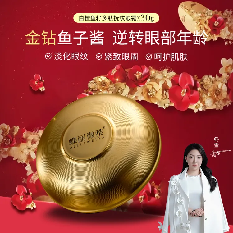 【冬雪推荐】蝶丽微雅-白檀鱼籽多肽抚纹眼霜B