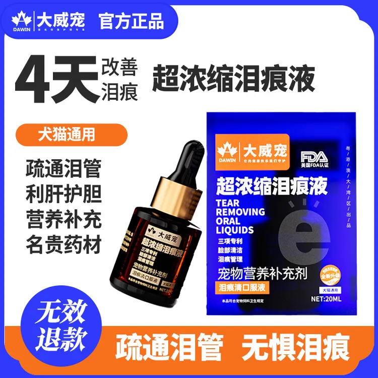 大威宠超浓缩口服泪痕液宠物猫咪狗狗比熊加菲专用去泪痕神器液