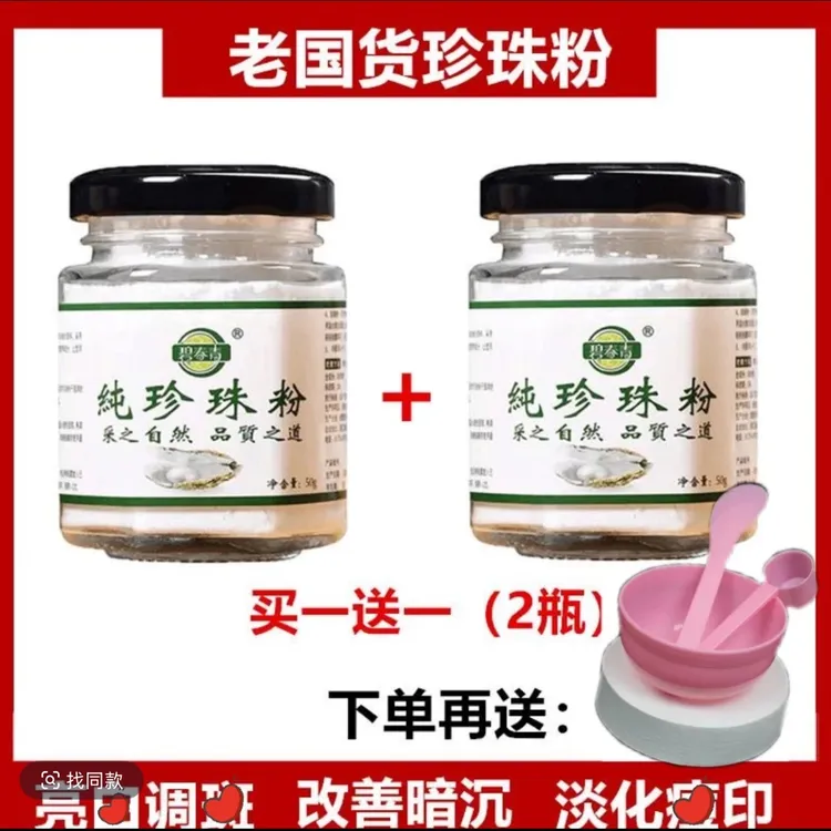 【送工具【拍二发五】碧春青纯珍珠粉（拍一发二）正品保证防伪可查