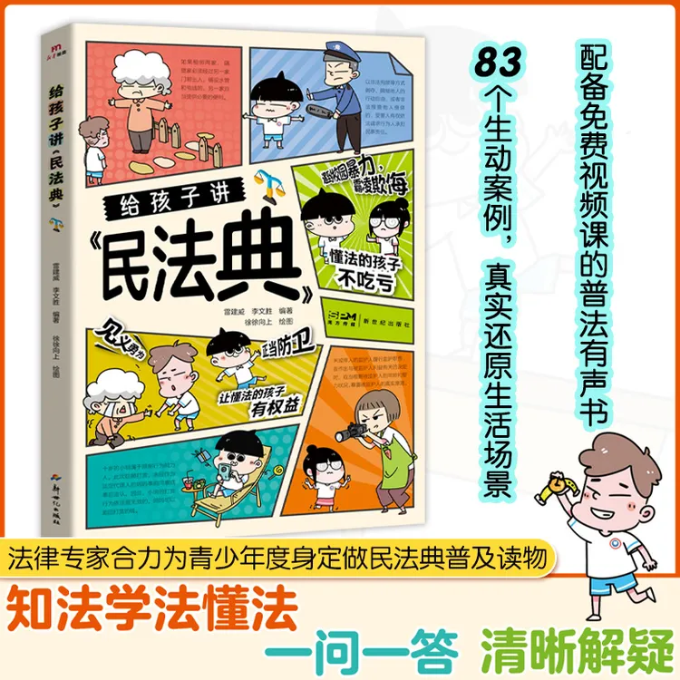 给孩子讲民法典 漫画版 民法典 青少年版 法律启蒙书籍