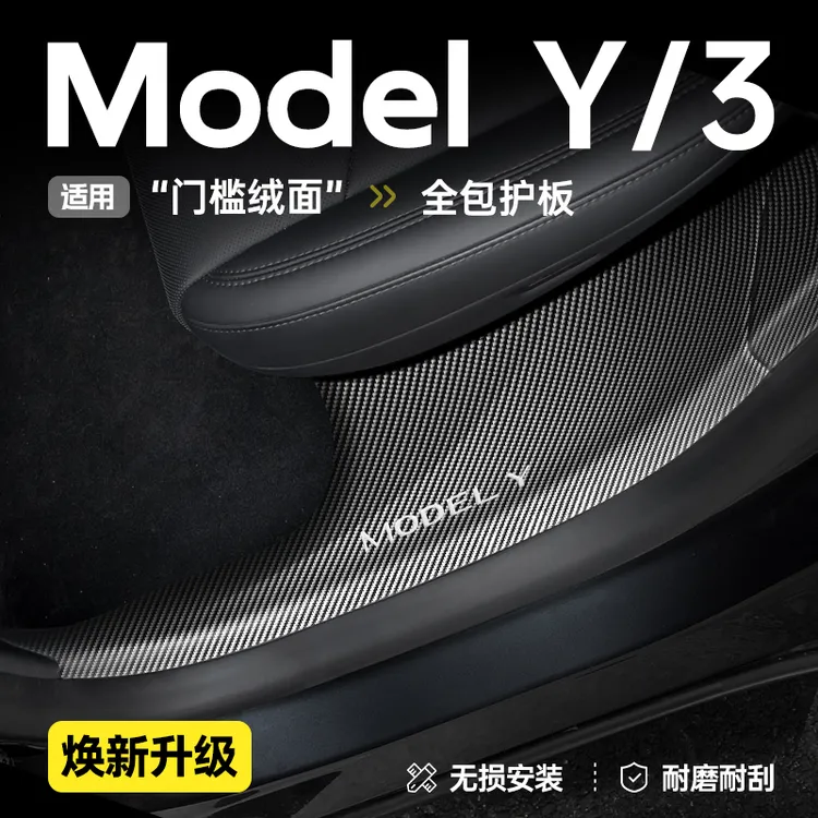 适用特斯拉焕新版ModelY/YL/3前后排碳纤纹内置门槛条改装丫配件