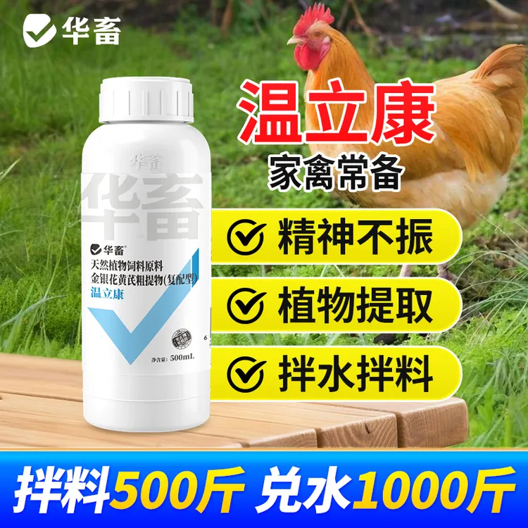 S温立康 500ml清温预防鸡鸭鹅鸽子用兽用饲料添加剂